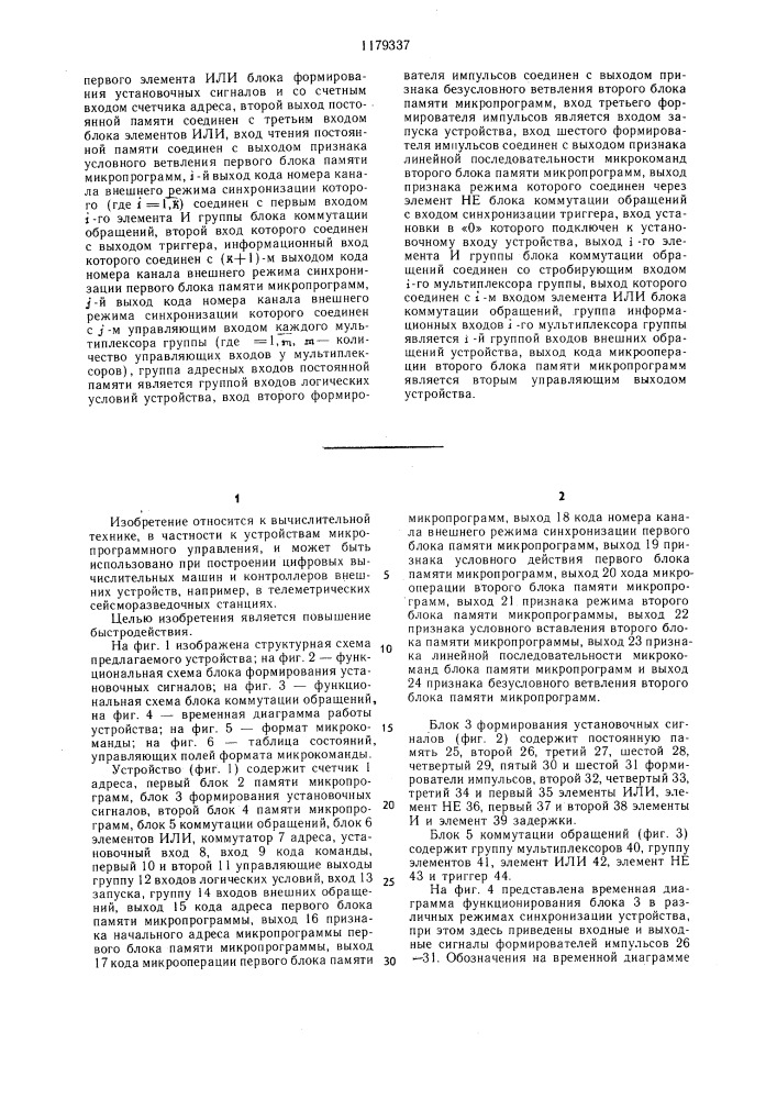 Микропрограммное устройство управления (патент 1179337)