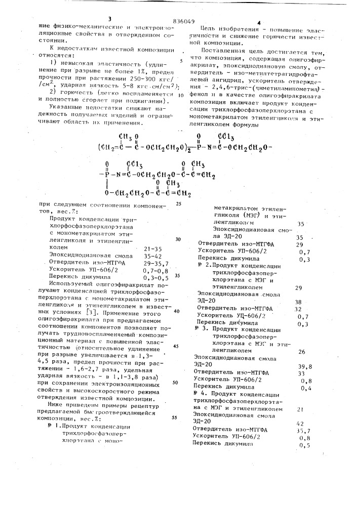 Эпоксидная композиция (патент 836049)