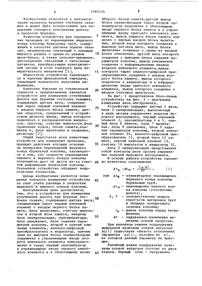 Устройство для измерения углубления долота при бурении глубоких скважин (патент 1040126)