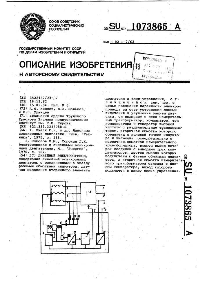 Линейный электропривод (патент 1073865)