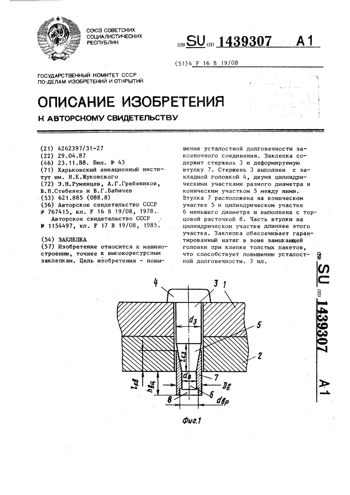 Заклепка (патент 1439307)