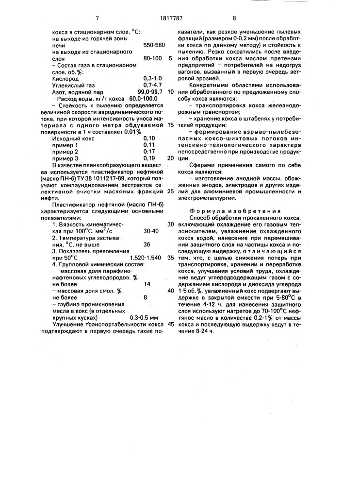 Способ обработки прокаленного кокса (патент 1817787)