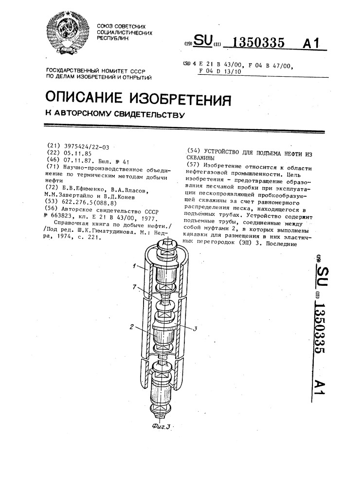 Устройство для подъема нефти из скважины (патент 1350335)