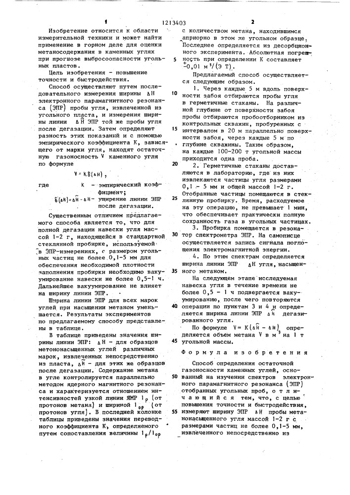 Способ определения остаточной газоносности каменных углей (патент 1213403)
