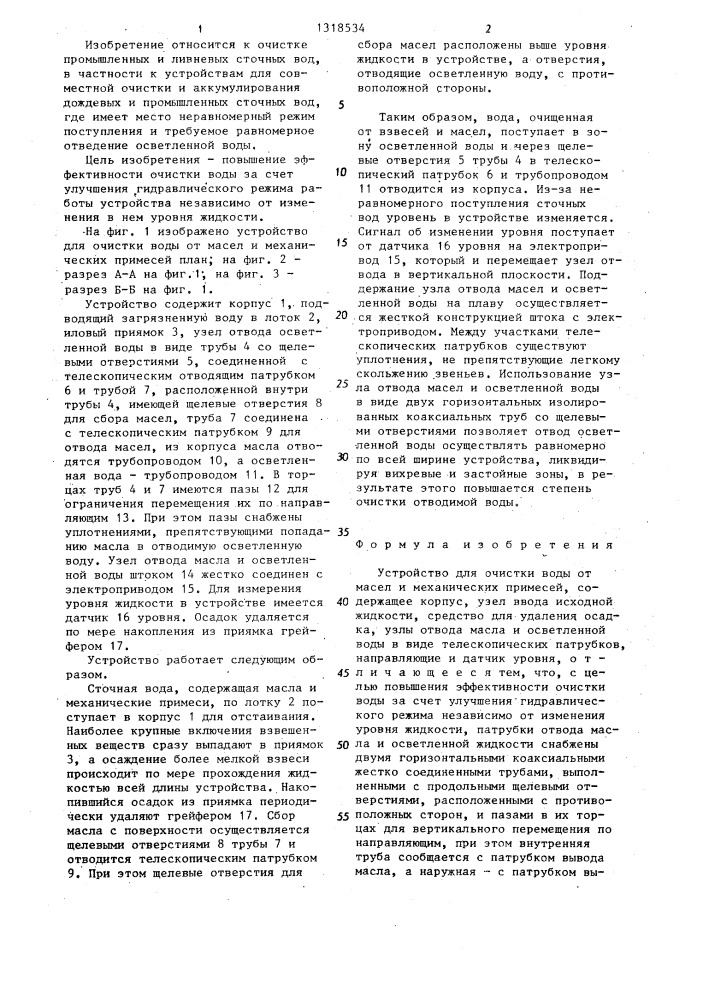 Устройство для очистки воды от масел и механических примесей (патент 1318534)