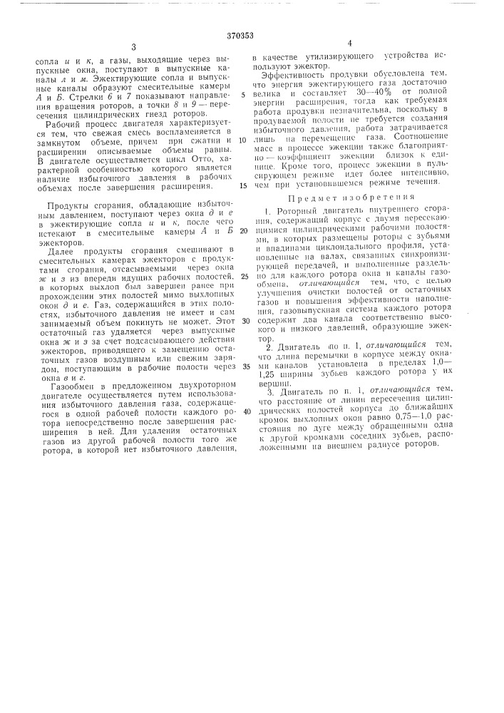 Роторный двигатель внутреннего сгорания (патент 370353)