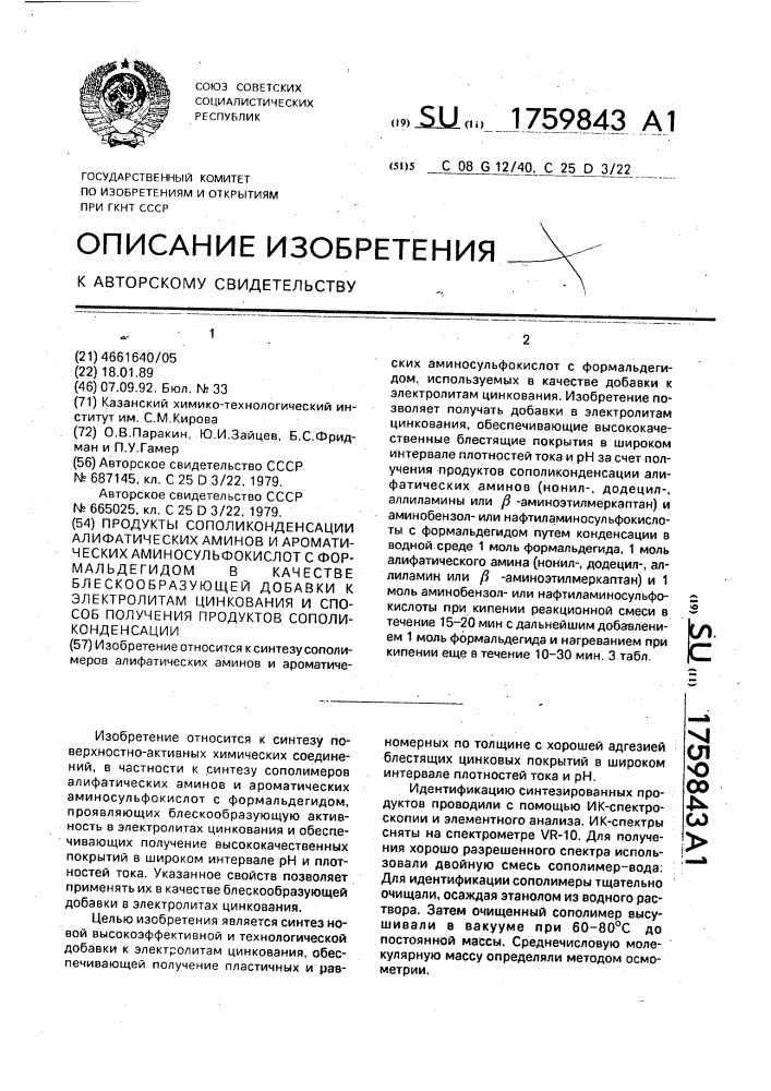 Продукты сополиконденсации алифатических аминов и ароматических аминосульфокислот с формальдегидом в качестве блескообразующей добавки к электролитам цинкования и способ получения продуктов сополиконденсации (патент 1759843)