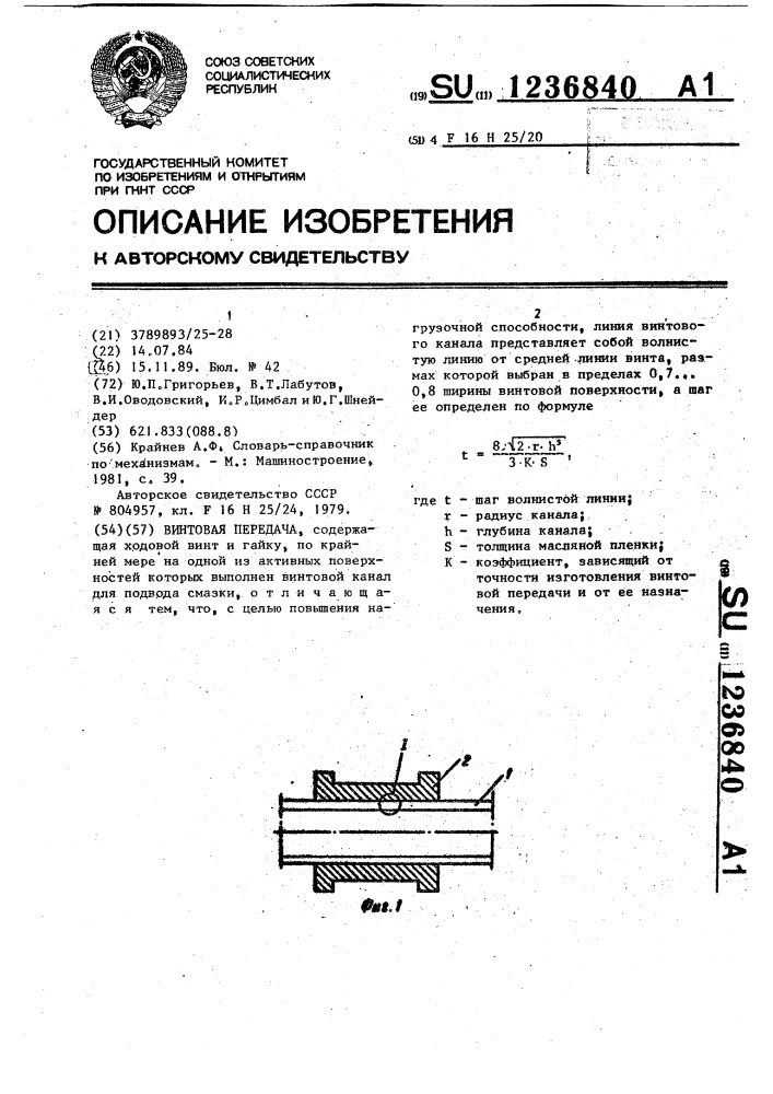 Винтовая передача (патент 1236840)