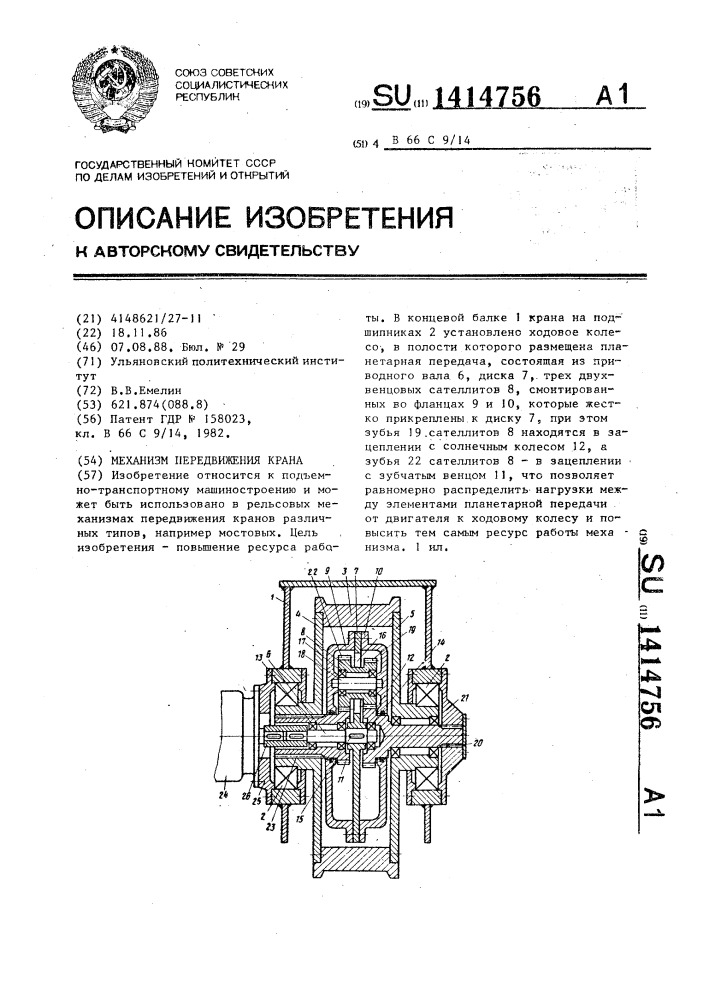 Механизм передвижения крана (патент 1414756)