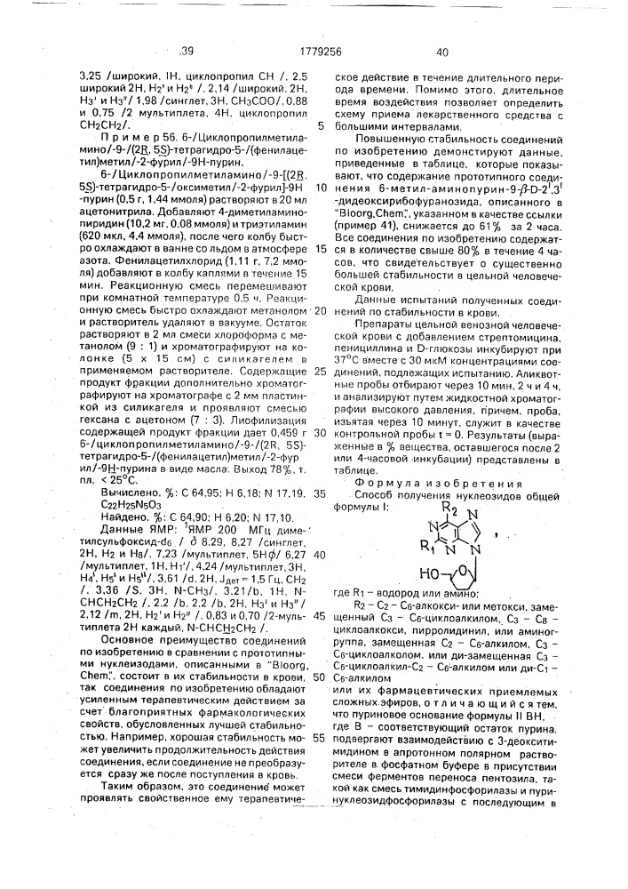 Способ получения нуклеозидов или их фармацевтически приемлемых сложных эфиров (патент 1779256)