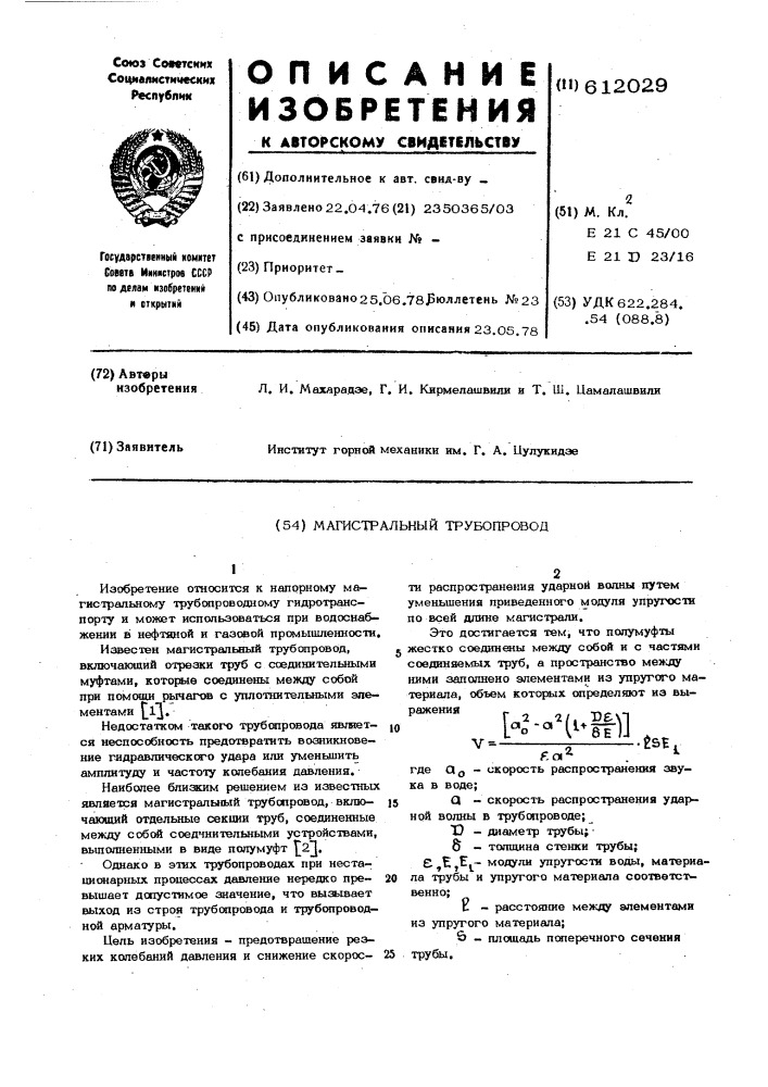 Магистральный трубопровод (патент 612029)