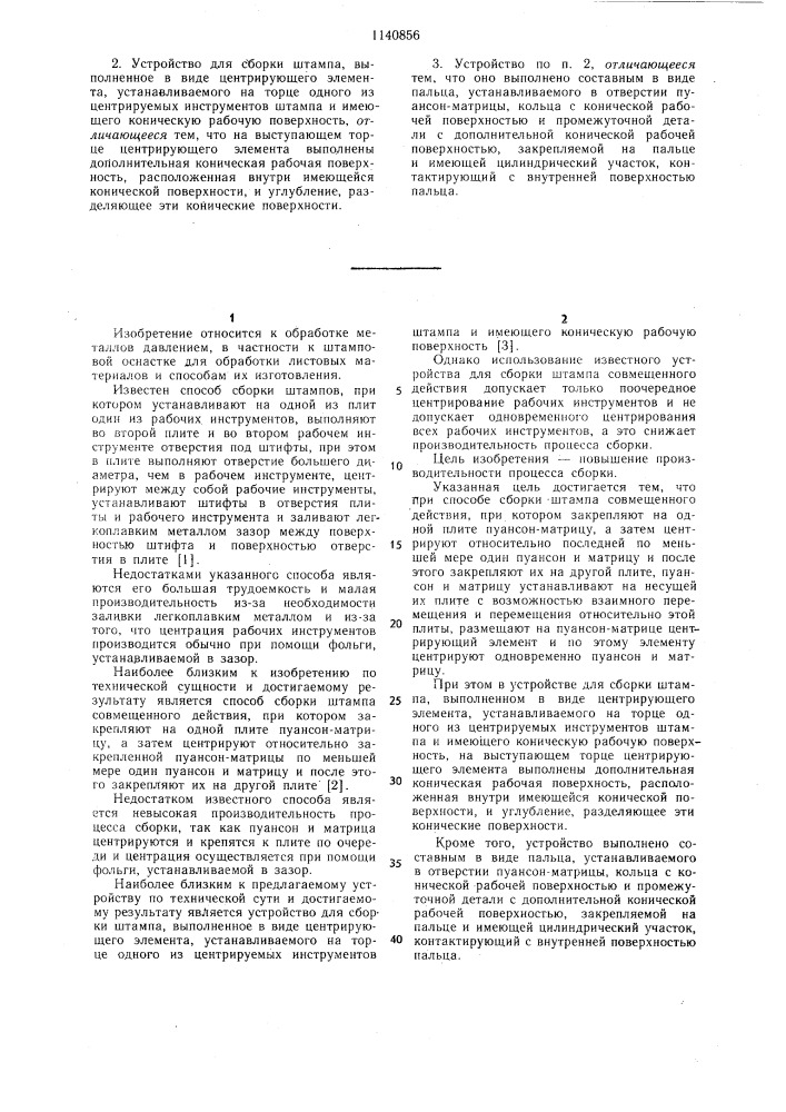 Способ сборки штампа совмещенного действия и устройство для сборки штампа (патент 1140856)