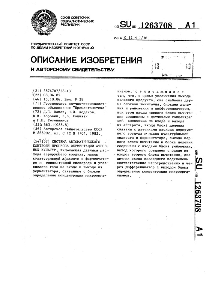 Система автоматического контроля процесса ферментации аэробных культур (патент 1263708)