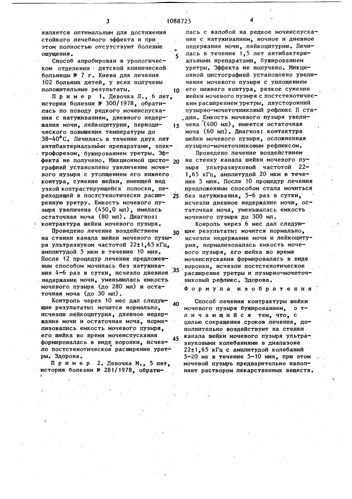 Способ лечения контрактуры шейки мочевого пузыря (патент 1088725)