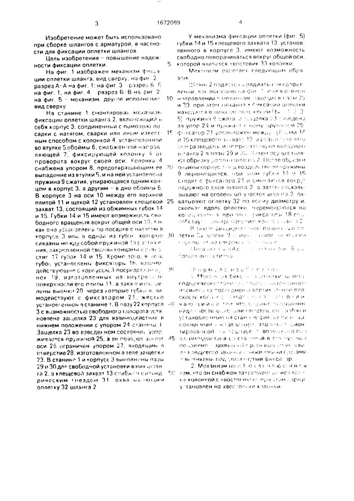 Механизм фиксации оплетки шланга (патент 1672089)