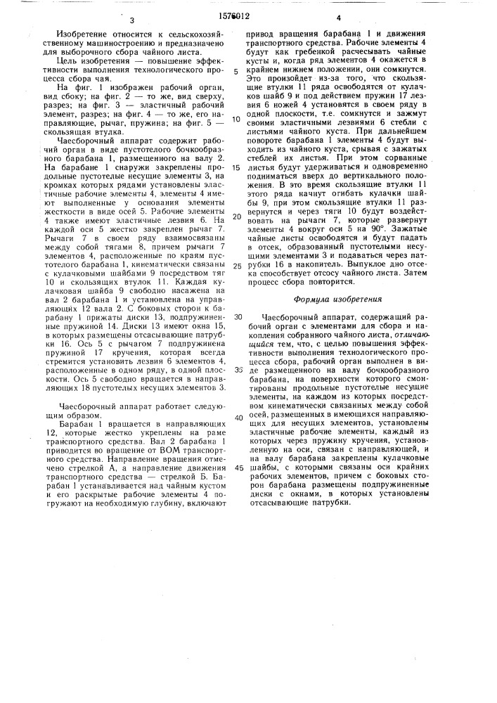 Чаесборочный аппарат "лали (патент 1576012)