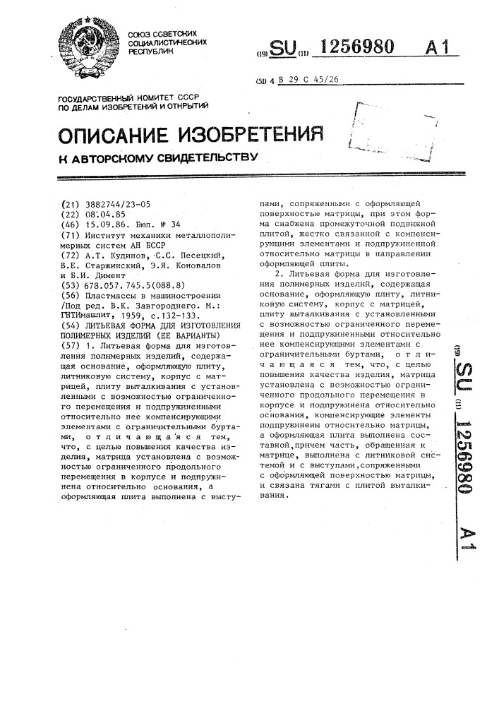 Литьевая форма для изготовления полимерных изделий (ее варианты) (патент 1256980)