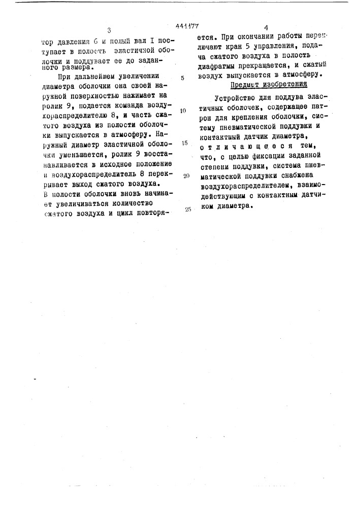 Устройство для поддува эластичных оболочек (патент 441177)