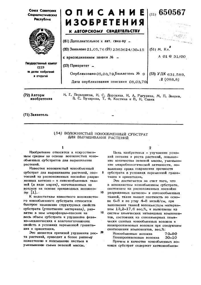 Волокнистый ионообменный субстрат для выращивания растений (патент 650567)