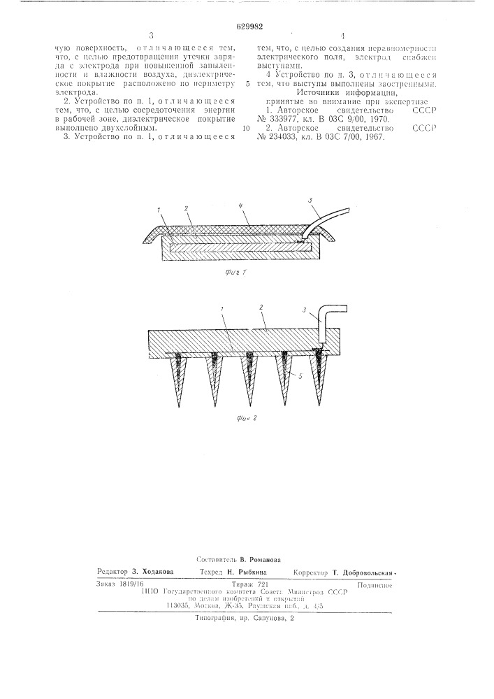 Устройство для создания электрического поля высокой напряженности в установках для сепарации сыпучих материалов (патент 629982)