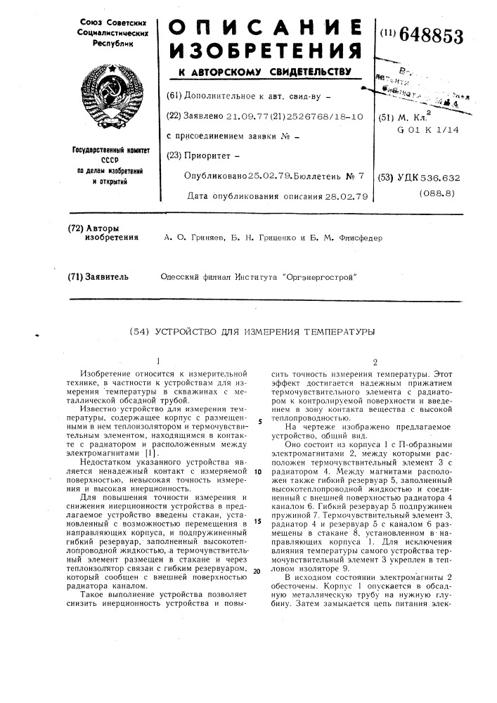 Устройство для измерения температуты (патент 648853)