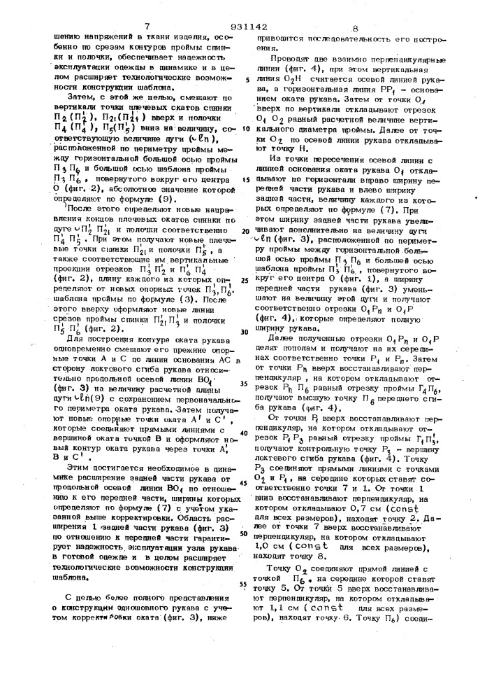 Способ построения шаблона для раскроя одежды (патент 931142)