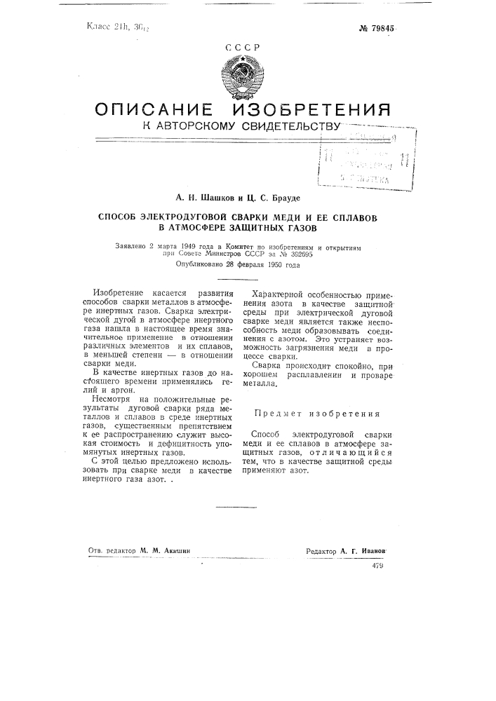 Способ электродуговой сварки меди и ее сплавов в атмосфере защитных газов (патент 79845)