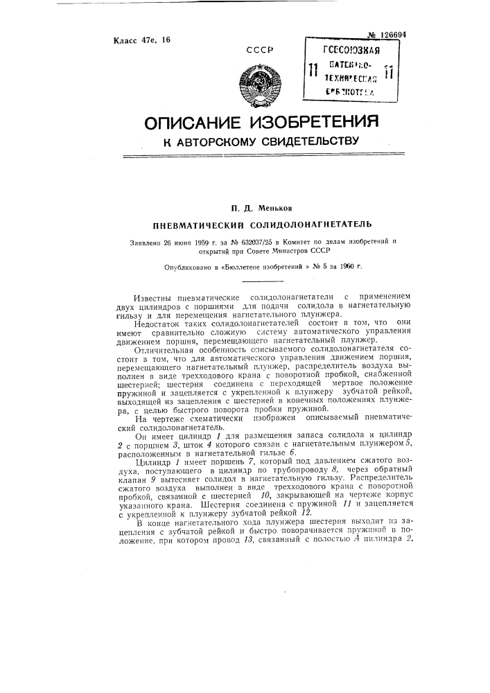 Пневматический солидолонагнетатель (патент 126694)