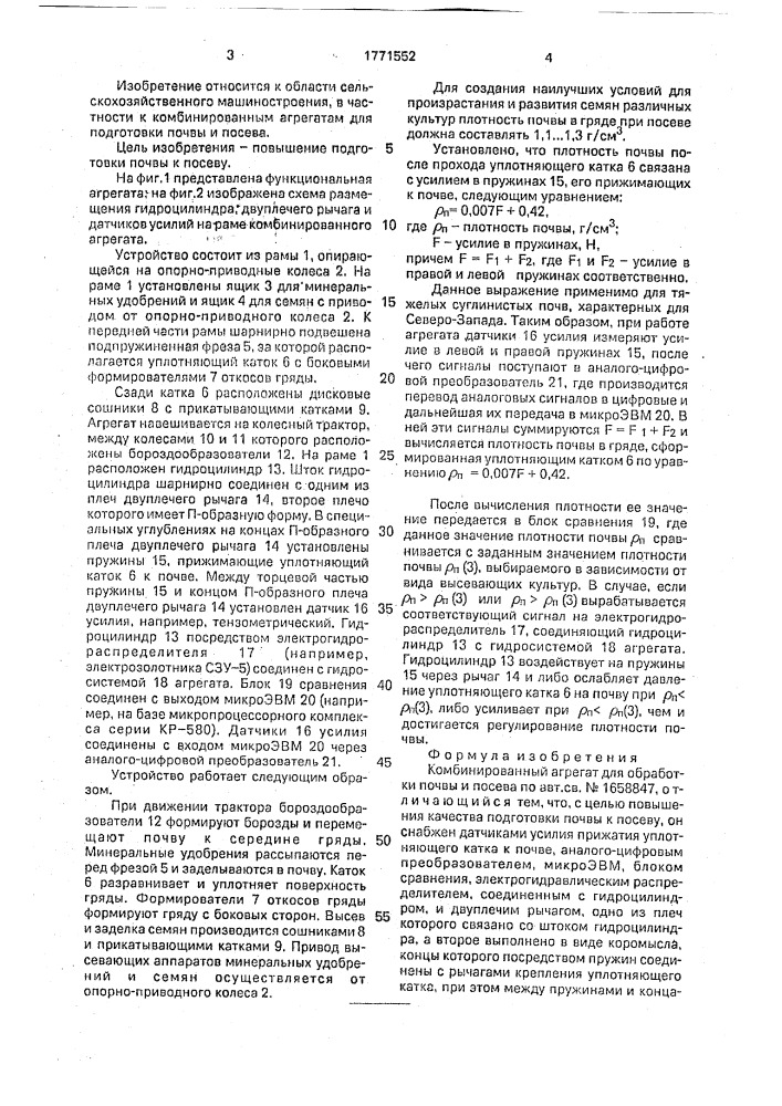 Комбинированный агрегат для обработки почвы и посева (патент 1771552)