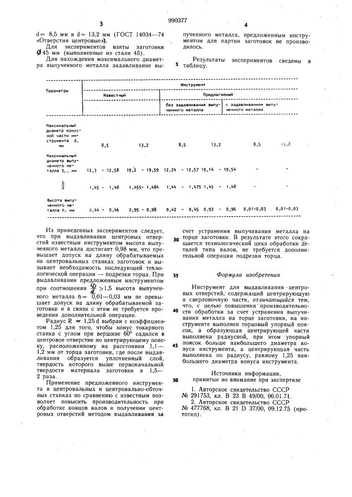 Инструмент для выдавливания центровых отверстий (патент 990377)