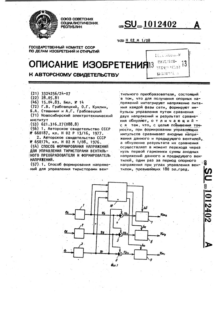 Способ формирования напряжений для управления тиристорами вентильного преобразователя и формирователь напряжений (патент 1012402)