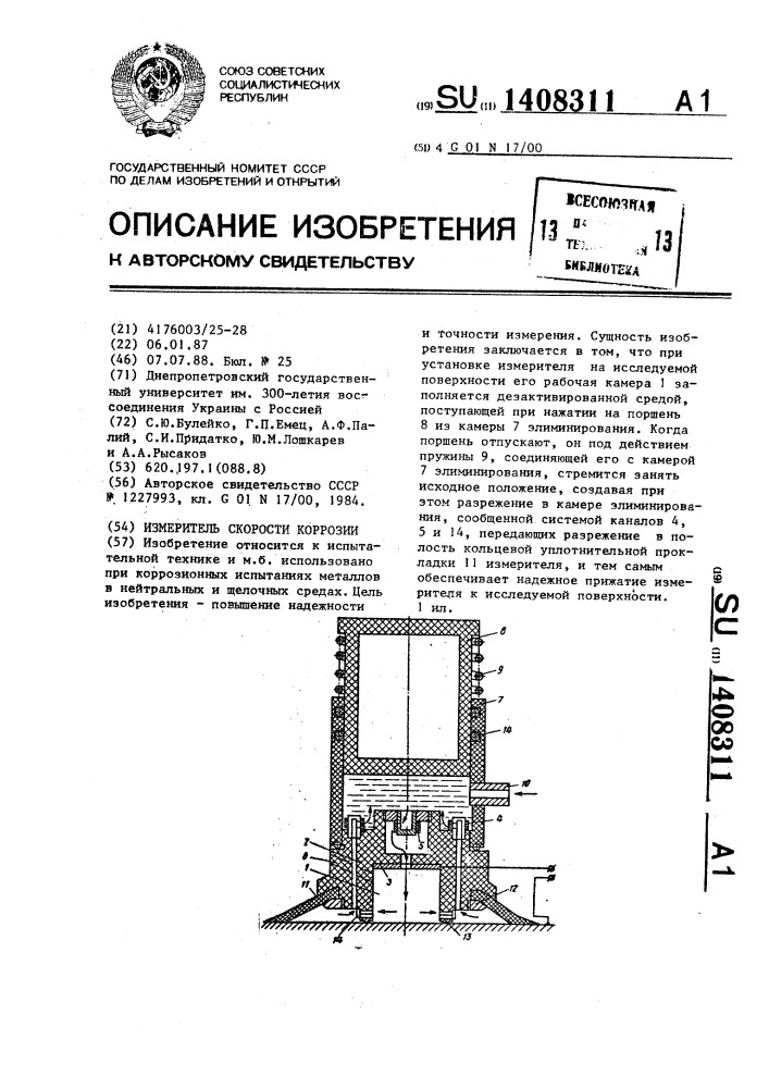 Измеритель скорости коррозии (патент 1408311)