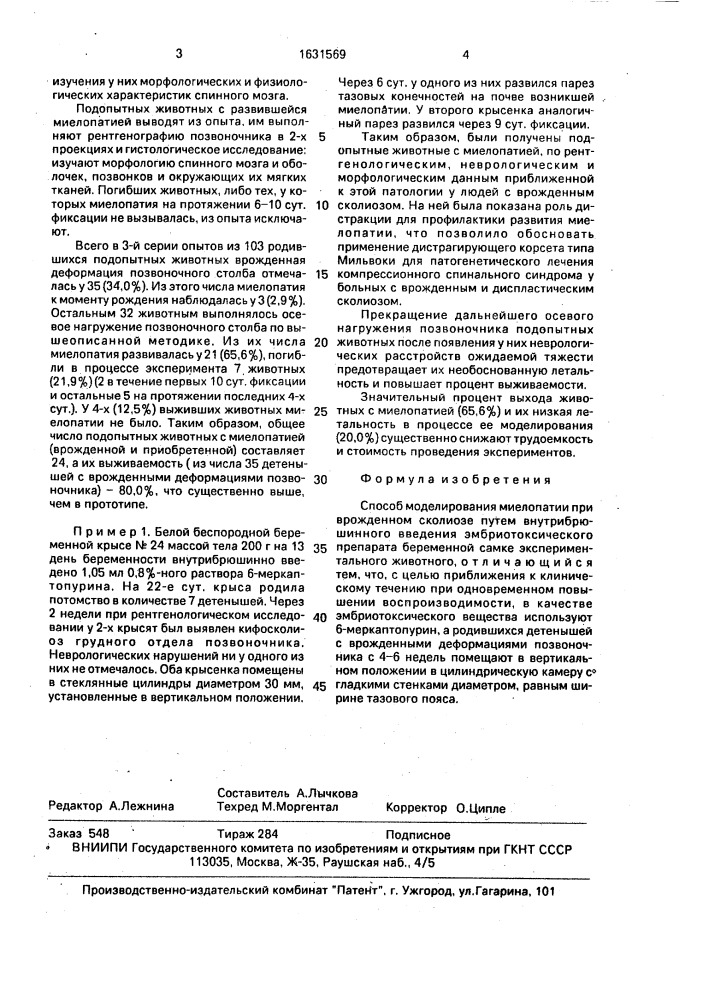 Способ моделирования миелопатии при врожденном сколиозе (патент 1631569)