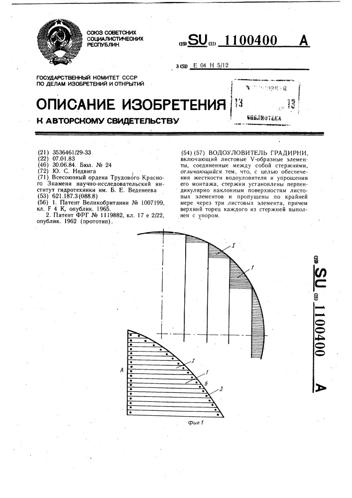 Водоуловитель градирни (патент 1100400)
