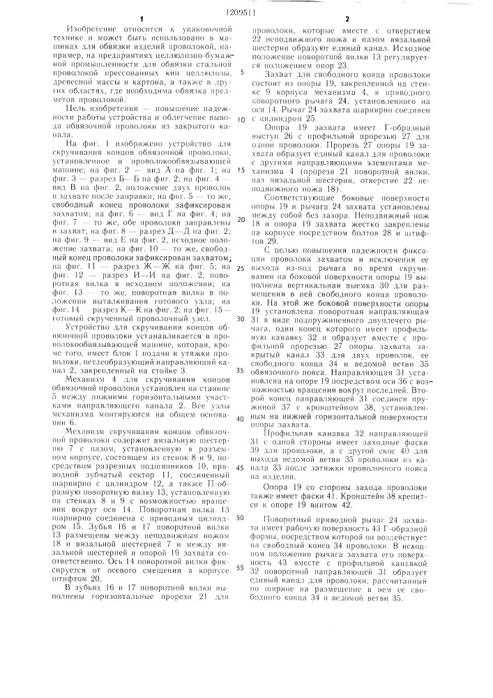 Устройство для скручивания концов обвязочной проволоки (патент 1209511)