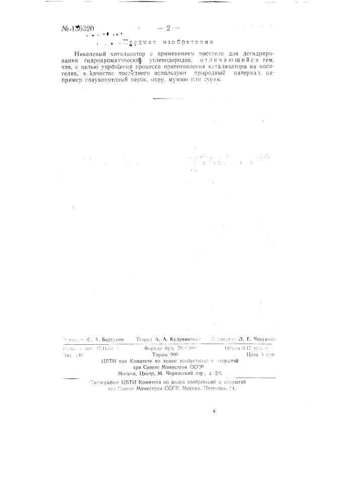 Никелевый катализатор для дегидрирования гидроароматических углеводородов (патент 136320)