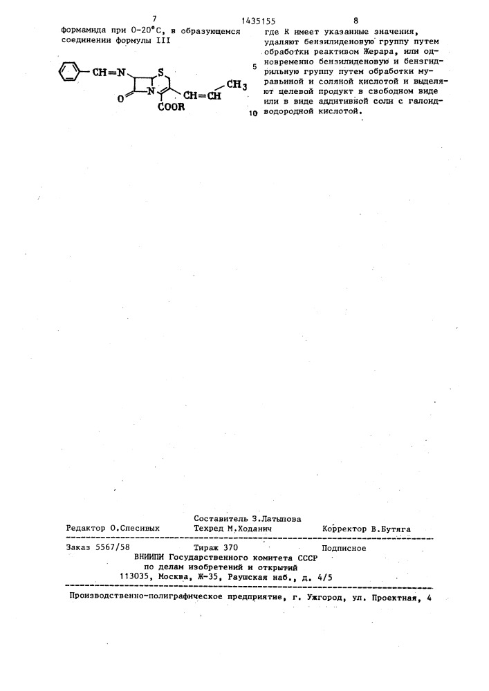 Способ получения 7-амино-3-(/z/-1-пропенил)-3-цефем-4- карбоновой кислоты или ее сложного бензгидрилового эфира или их аддитивных солей с галоидводородными кислотами (патент 1435155)