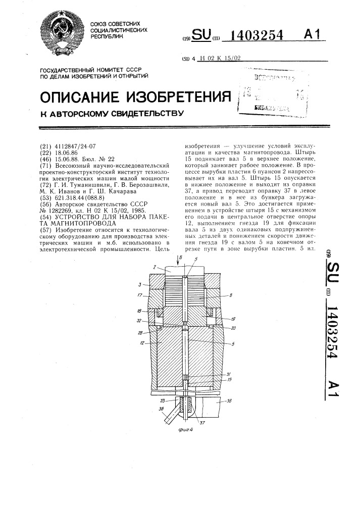 Устройство для набора пакета магнитопровода (патент 1403254)