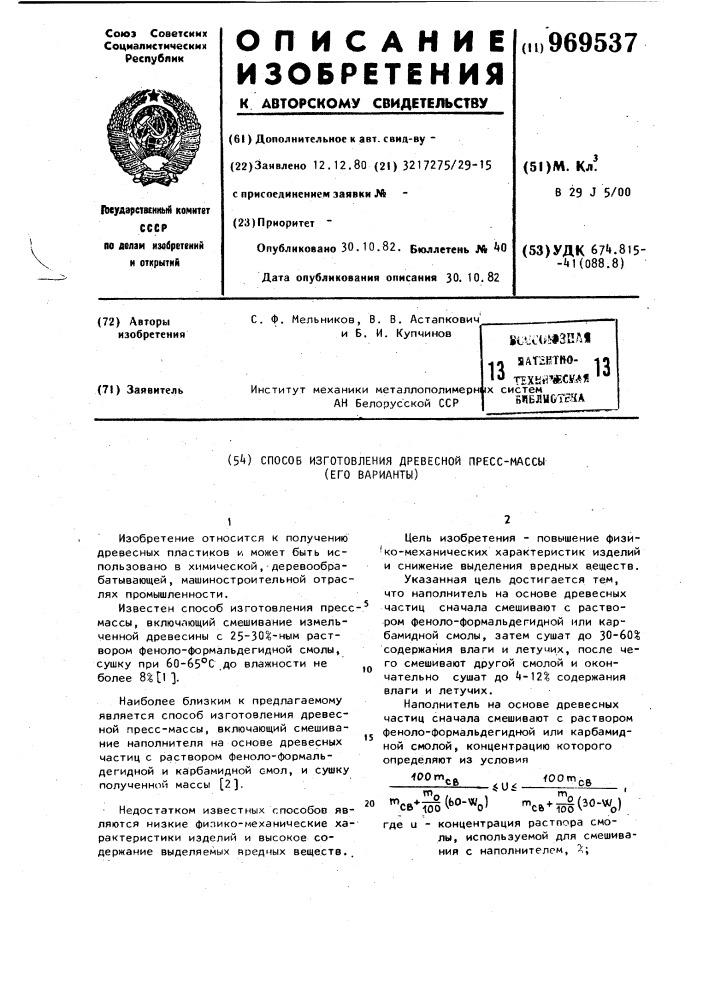 Способ изготовления древесной пресс-массы (его варианты) (патент 969537)