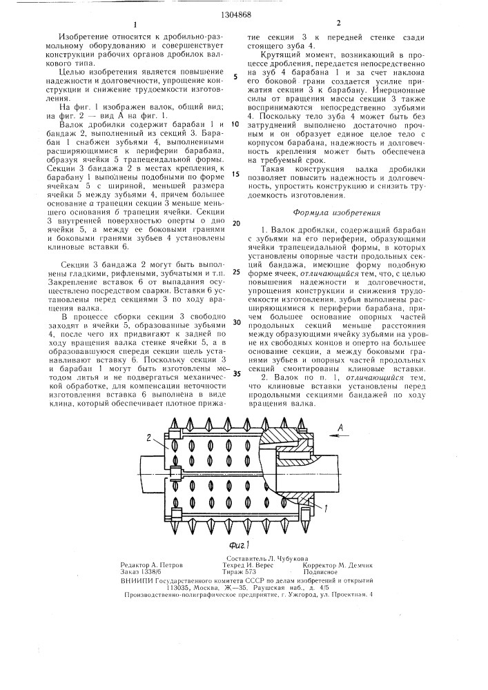 Валок дробилки (патент 1304868)