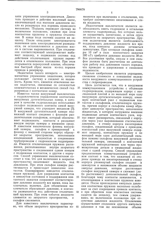Вакуумное коммутационное устройст-bo и способ управления им (патент 794678)