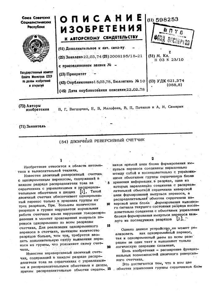 Двоичный реверсивный счетчик (патент 598253)