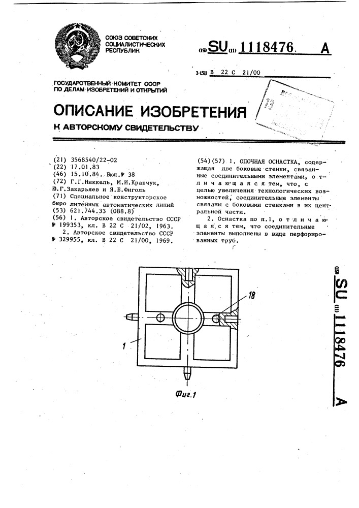 Опочная оснастка (патент 1118476)