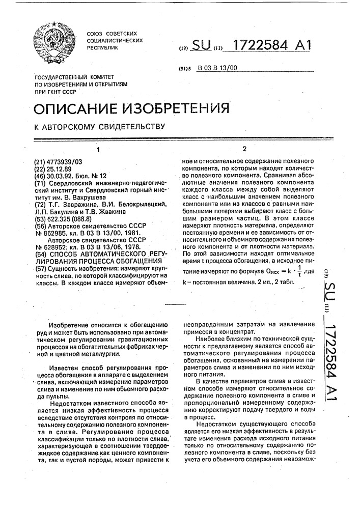 Способ автоматического регулирования процесса обогащения (патент 1722584)