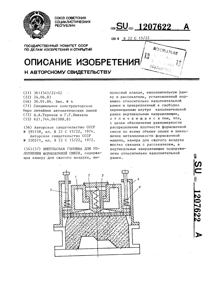 Импульсная головка для уплотнения формовочной смеси (патент 1207622)