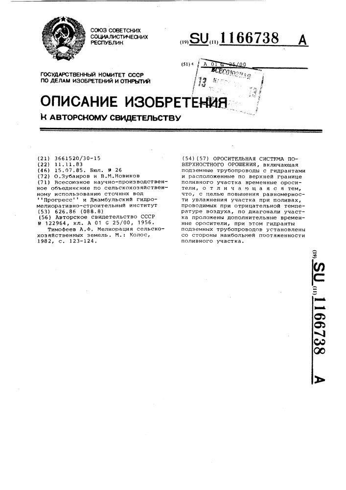 Оросительная система поверхностного орошения (патент 1166738)