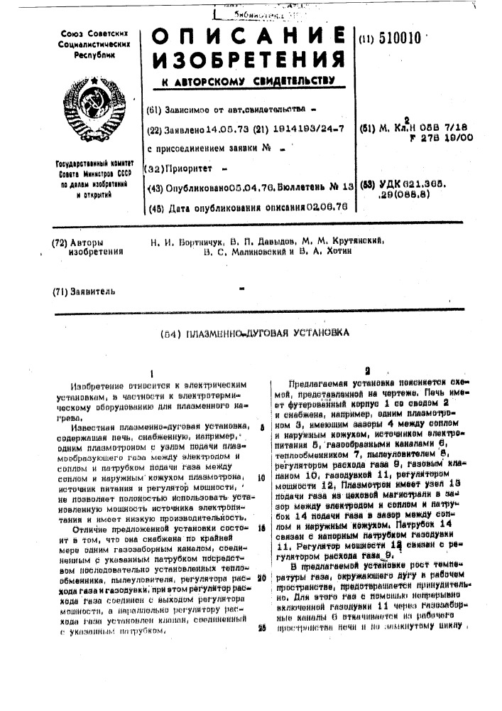 Плазменно-дуговая установка (патент 510010)