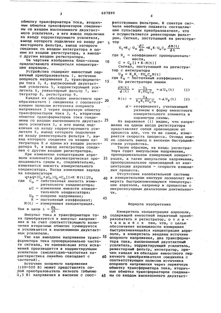 Измеритель концентрации аэрозоли (патент 697899)