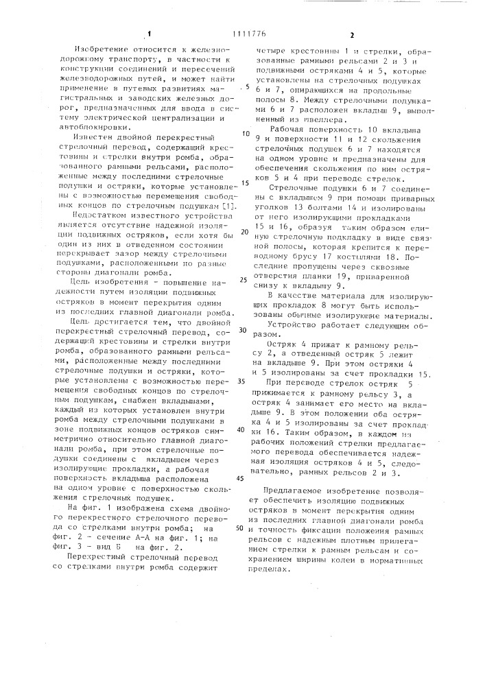 Двойной перекрестный стрелочный перевод (патент 1111776)