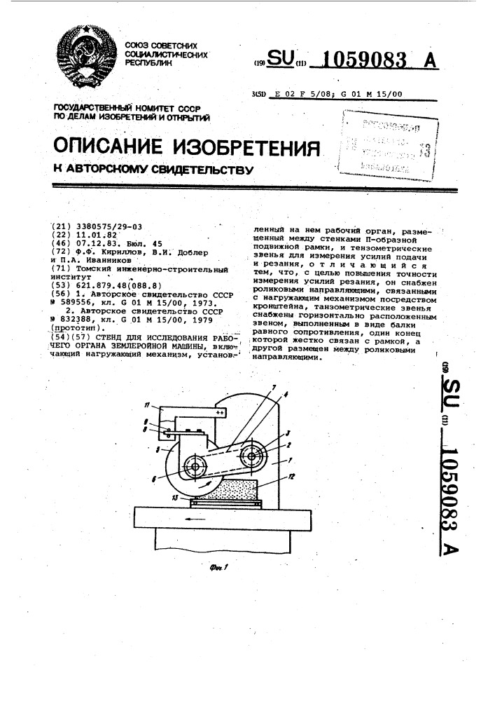 Стенд для исследования рабочего органа землеройной машины (патент 1059083)